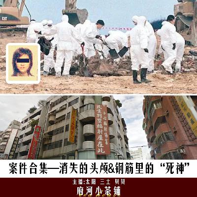 案件合集—消失的头颅&钢筋里的“死神”