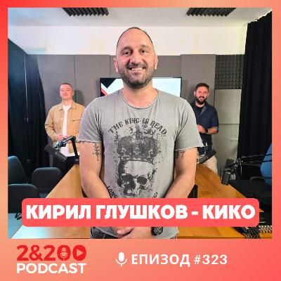2&200podcast: Камбоджа: Свят на контрасти с Кирил Глушков - Кико (еп.323)