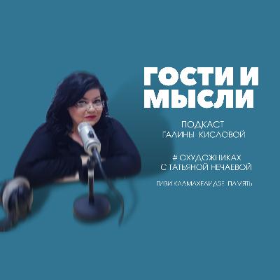 Гости и Мысли. #ОХУДОЖНИКАХ с Татьяной Нечаевой Гости и Мысли. #ОХУДОЖНИКАХ с Татьяной Нечаевой