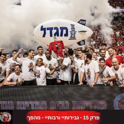 פרק 15 - גבירותיי ורבותיי - מהפך