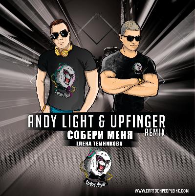 Елена Темникова - Собери Меня (Andy Light & Upfinger Radio Remix)