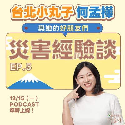 EP.5〈災害經驗談〉