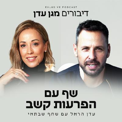 פרק 19 - שף עם הפרעות קשב עם שחף שבתאי