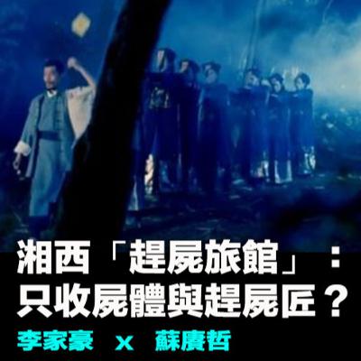 【Corpse Hostel x EP59】揭密百年「趕屍史」：湘西獨有只服務屍體的旅館？