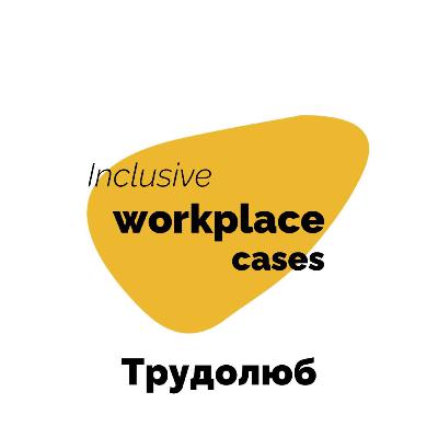 Inclusive workplace cases: Tetiana Frolova, Head of project "Trudoliub"