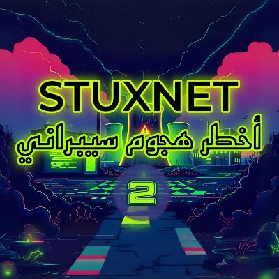 ستاكسنت قصة أول سلاح سيبراني غير العالم الجزء الثاني STUXNET PODCAST PART 2