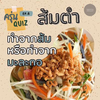 EP.6 ส้มตำทำจากส้มหรือทำจากมะละกอ EP.6 ส้มตำทำจากส้มหรือทำจากมะละกอ