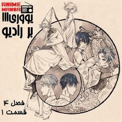 «یوری!!! بر رادیو»، قسمت اول فصل چهارم: WITCH BEAST BROTHER RUNS WITH THE WIND