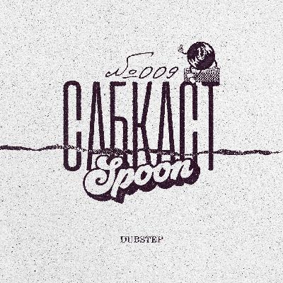 САБКАСТ #009 - SPOON САБКАСТ #009 - SPOON