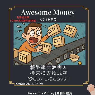 S24EP20|報酬率比較害人,換來換去換成空。從00713換009811,別再當韭菜FOMO為何讓你越換越窮 S24EP20|報酬率比較害人,換來換去換成空。從00713換009811,別再當韭菜FOMO為何讓你越換越窮