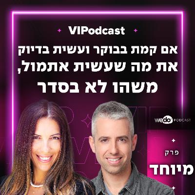 פרק מיוחד - "אם קמת בבוקר ועשית בדיוק את מה שעשית אתמול, משהו לא בסדר" עם דרור גלוברמן