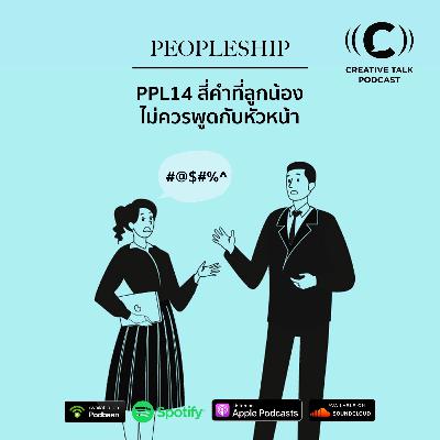 PPL14 - 4 คำที่ลูกน้องไม่ควรพูดกับหัวหน้า PPL14 - 4 คำที่ลูกน้องไม่ควรพูดกับหัวหน้า