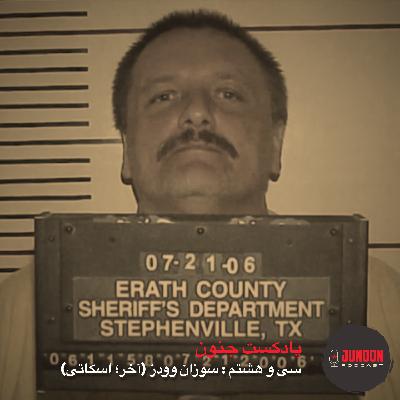 ۳۸- قتل سوزان (آخر؛ اسکاتی هتلی) ۳۸- قتل سوزان (آخر؛ اسکاتی هتلی)