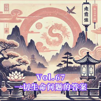 Vol.67 一切人生问题的答案 Vol.67 一切人生问题的答案