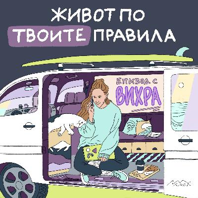 120. Спрете да ми казвате как да живея .. 120. Спрете да ми казвате как да живея ..