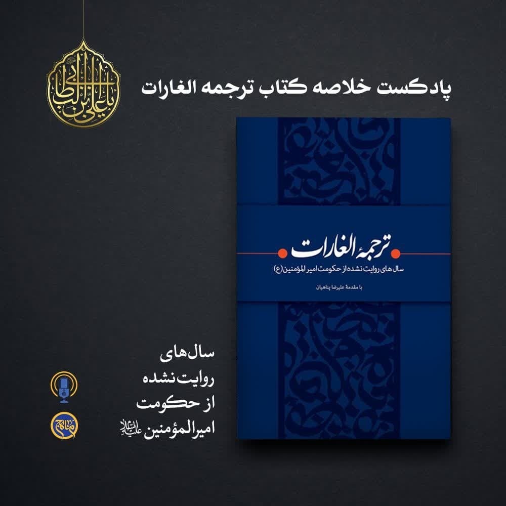 خلاصه کتاب ترجمه الغارات