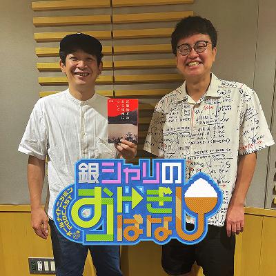 ep.239 憧れている話
