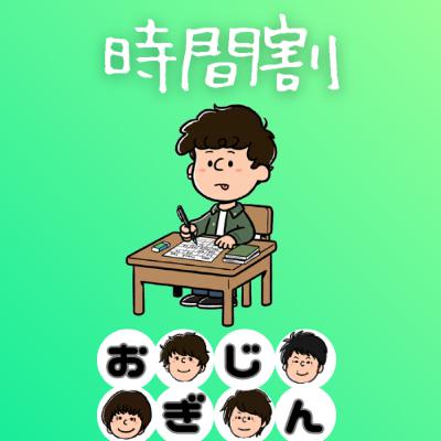 時間割を書いて生活の質を上げたい／習慣化アプリのバブル崩壊