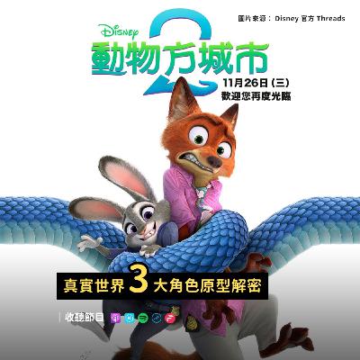 EP117 真實世界的《動物方城市 2》🐈 🐍 三大新角色原型全解密 🌟