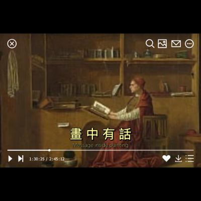《第三季》畫中有話EP9.『書房中的聖傑羅姆』 (n.) 學者/愛書的人
