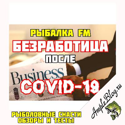 Рыбалка FM, COVID-19 и грядущая безработица