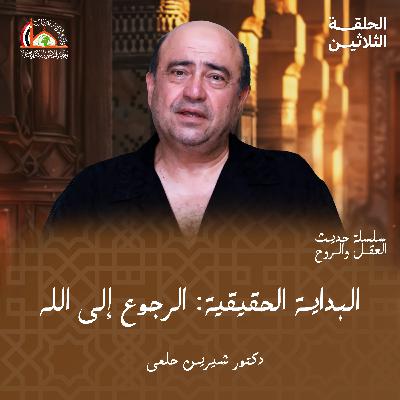 الباعث والهمة والتوبة |  الحلقة الثلاثين من حديث العقل والروح