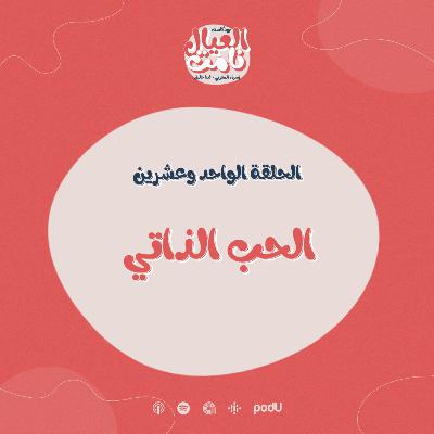 الحب الذاتي
