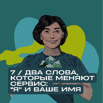 Два Слова, Которые Меняют Сервис: "Я" и Ваше Имя Два Слова, Которые Меняют Сервис: "Я" и Ваше Имя