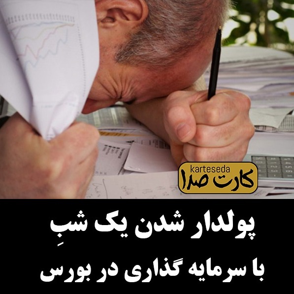 پولدار شدن یک شب در بورس