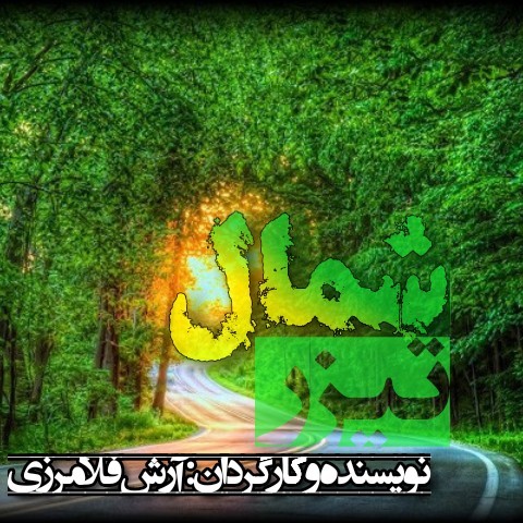 تیزر سریال صوتی شمال