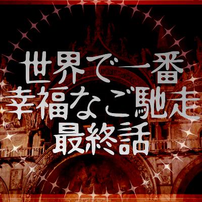 【声劇/ファンタジー】世界で一番幸福なご馳走 最終話【#れーぬさろん】 【声劇/ファンタジー】世界で一番幸福なご馳走 最終話【#れーぬさろん】