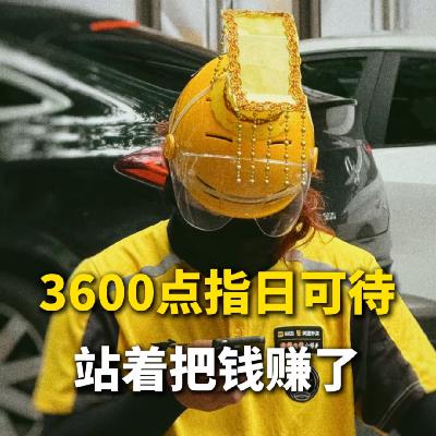 3600点指日可待，站着把钱赚了！