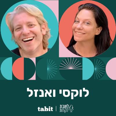 פרק 33: לוקסי ואנזל - חלק ב׳