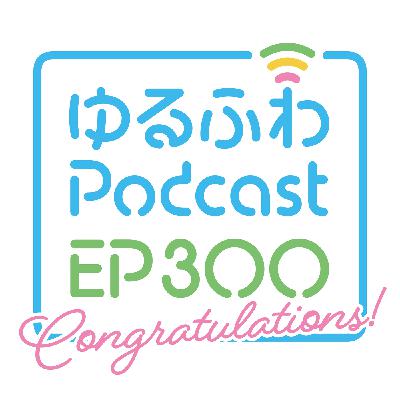 EP325 平成の匂い