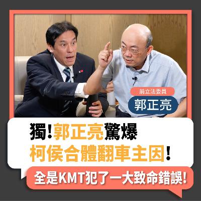 【下班瀚你聊】2023-11-22 Ep.115 獨!郭正亮驚爆柯侯合體翻車主因!全是KMT犯了一大致命錯誤!