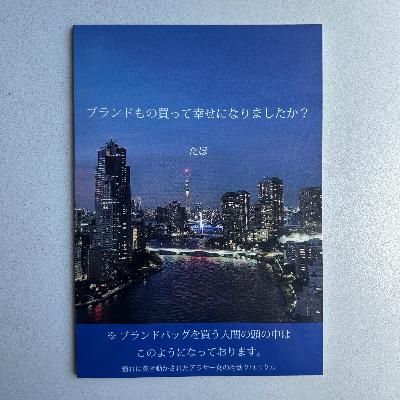『ブランドもの買って幸せになりましたか？』がすんごい