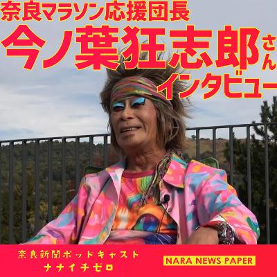 #055 　[番外編]今ノ葉狂志郎さん（奈良マラソン応援団長）インタビュー