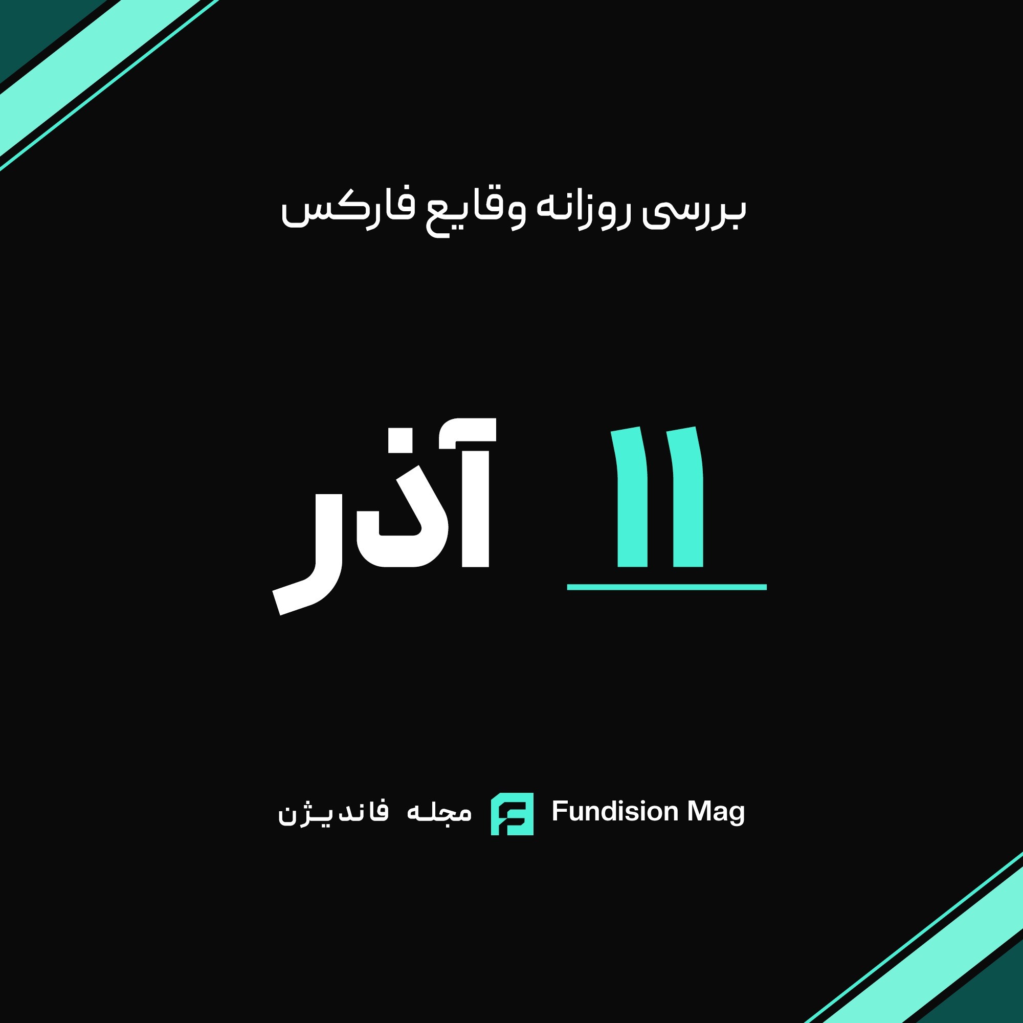 تحلیل روزانه داده‌های اقتصادی | 11 آذر 1404