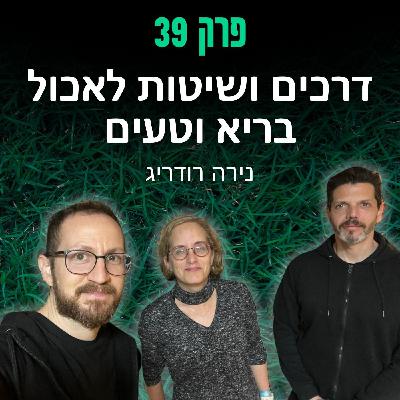 פרק 39: דרכים ושיטות לאכול בריא וטעים - נירה רודריג