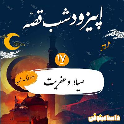 شبقصه هفدهم- صیاد و عفریت(هزار و یک شب) شبقصه هفدهم- صیاد و عفریت(هزار و یک شب)