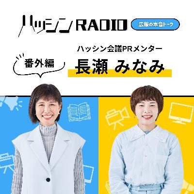 #9-05 広報のPodcast活用、3ヶ月続けてみて実際どう？