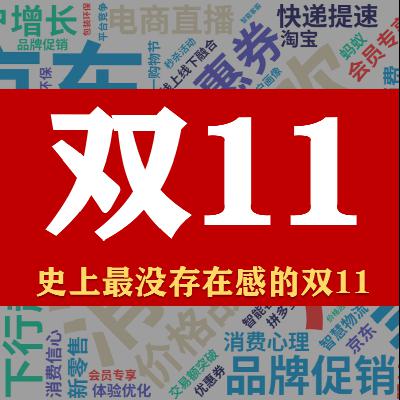 S5E41-聊聊双11,史上存在感最低的双11 S5E41-聊聊双11,史上存在感最低的双11