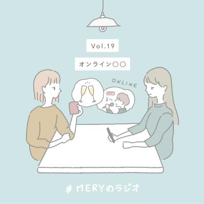 vol.19 オンライン〇〇。みなさんはどんなオンラインで楽しんでますか？