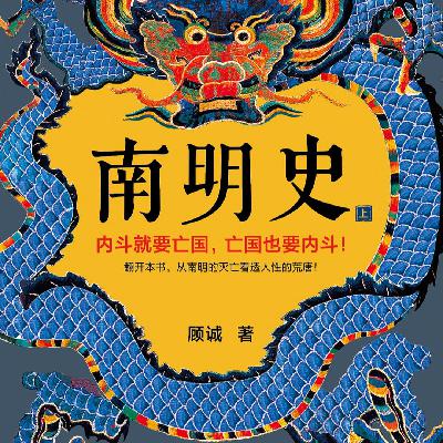 35.深度解读《南明史》,血压飙升的历史神作,带你读懂明末清初 35.深度解读《南明史》,血压飙升的历史神作,带你读懂明末清初