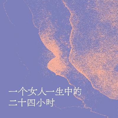 044.当羞耻感进化，当牢笼变形，读茨威格《一个女人一生中的24小时》
