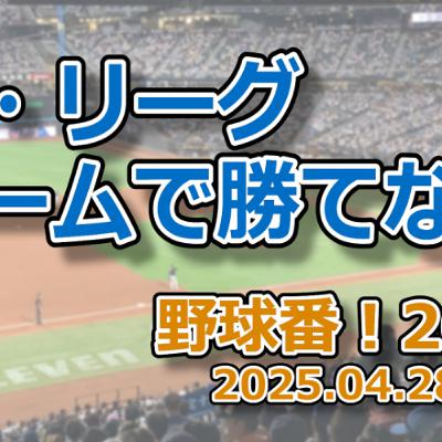 野球番！2025 第02回「パ・リーグ、ホームで勝てない」
