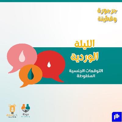 الليلة الورديَّة: التوقعات الجنسيَّة المغلوطة