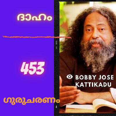 ദാഹം: ഗുരുചരണം-ബോബി ജോസ് കട്ടിക്കാട്. : Gurucharanam- Fr Bobby Jose Kattikadu :453 ദാഹം: ഗുരുചരണം-ബോബി ജോസ് കട്ടിക്കാട്. : Gurucharanam- Fr Bobby Jose Kattikadu :453
