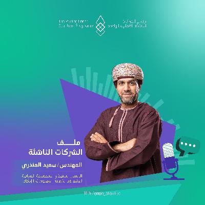 ملف الشركات الناشئة |الحلقة الأولى ملف الشركات الناشئة |الحلقة الأولى