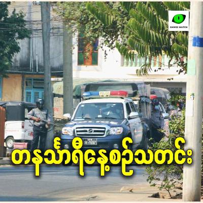 ဖေဖော်ဝါရီလ ၁၀ရက် တနင်္သာရီနေ့စဉ်သတင်း အစီအစဉ်